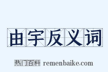 由宇反义词是什么意思的图片